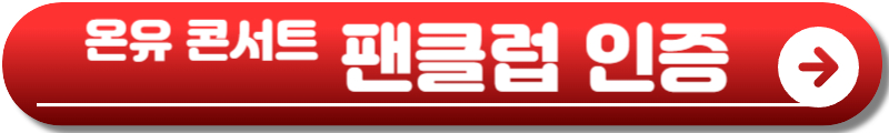 온유 콘서트