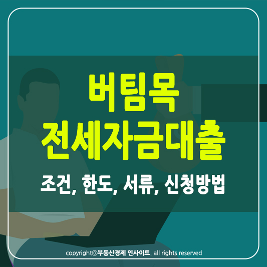 버팀목 전세자금대출 조건 썸네일