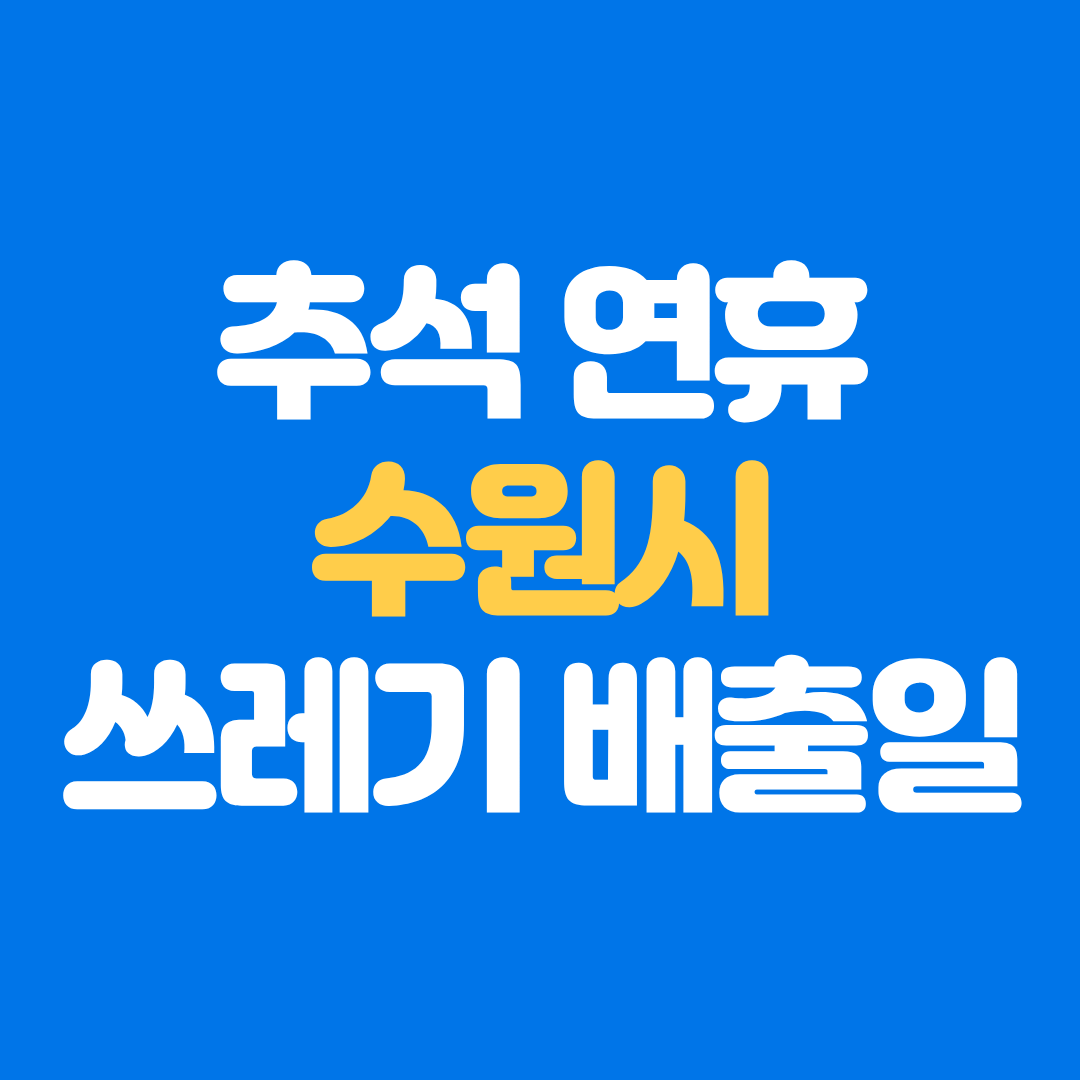 추석 수원시 장안구 권선구 팔달구 영통구 쓰레기 수거일