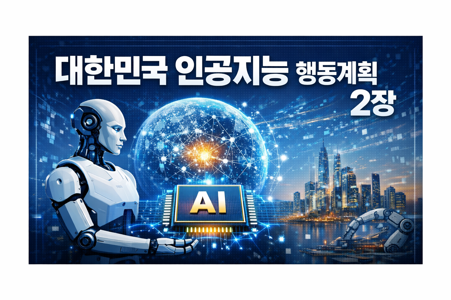AI 혁신 생태계 조성
