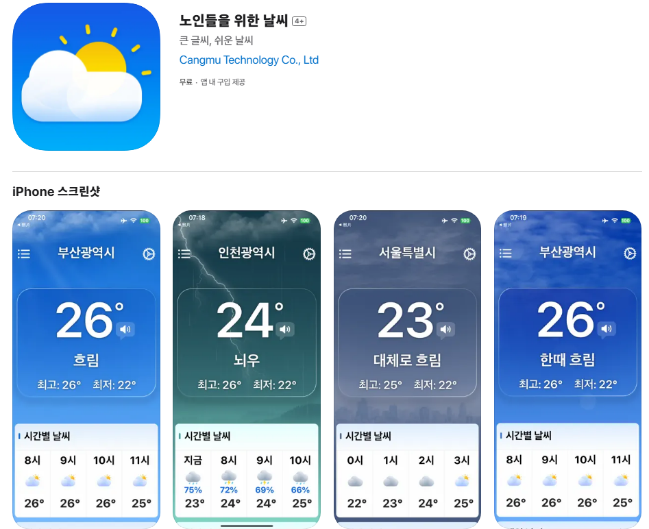 1. 노인들을 위한 날씨 - 가장 추천하는 앱