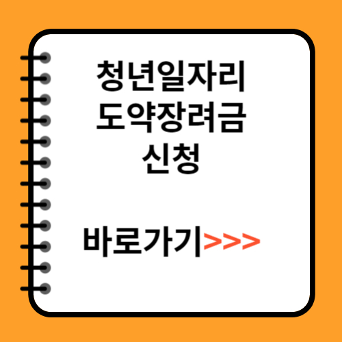 청년일자리도약장려금 신청방법