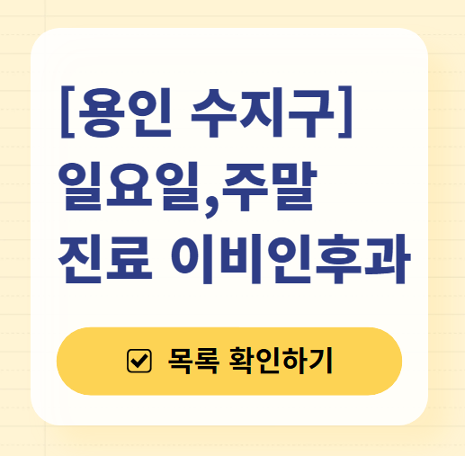 용인 수지구 일요일 문 여는 이비인후과 목록 ❘ 토요일 공휴일 주말 진료 병원 찾기
