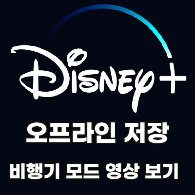 디즈니-플러스-오프라인-저장