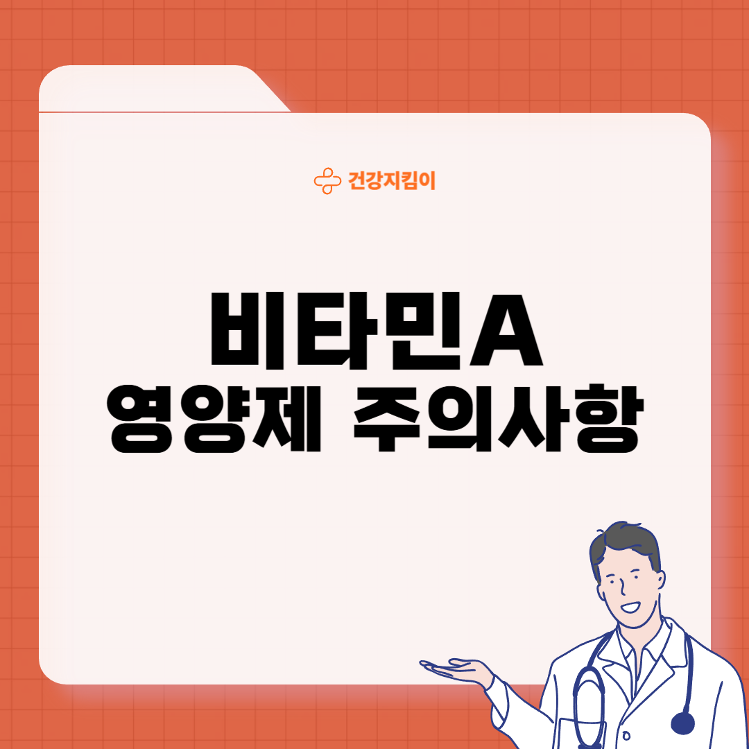 비타민A의 효능 영양제 선택