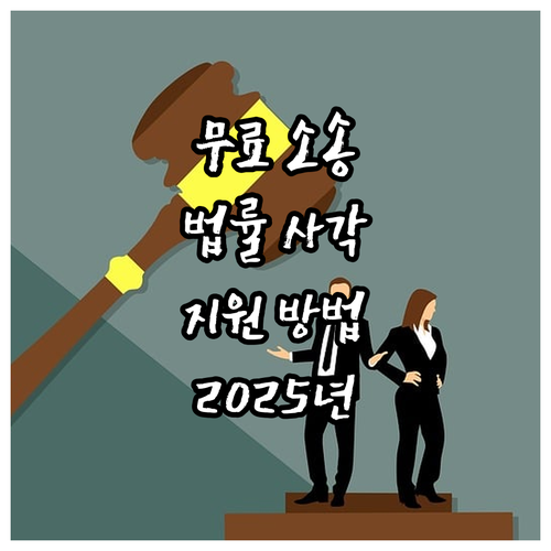 2025년 법률 사각지대 해소! 무료..