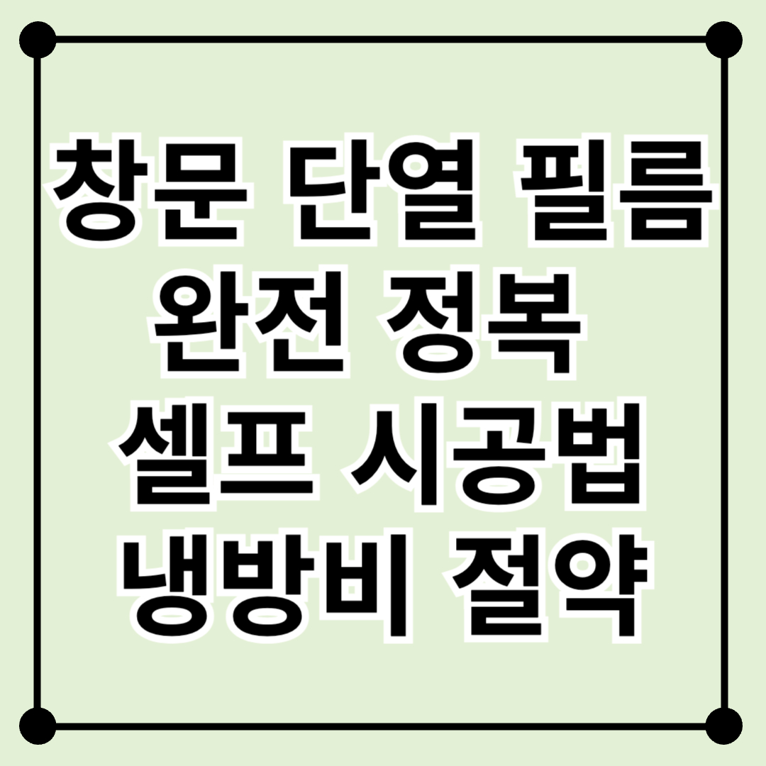 창문 단열 필름 완전 정복 ❘ 여름 냉방비 절약 + 셀프 시공법까지!