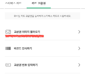 스타벅스 교환권 등록 메뉴 소개