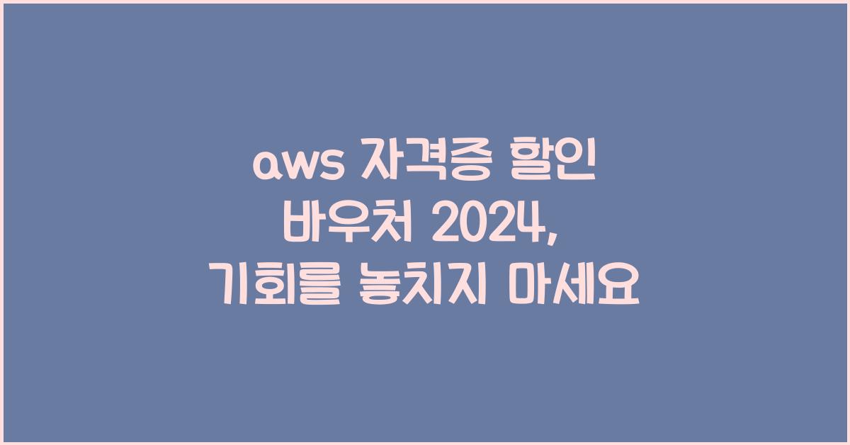 aws 자격증 할인 바우처 2024