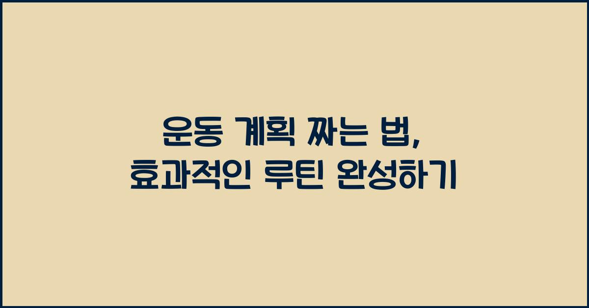 운동 계획 짜는 법  