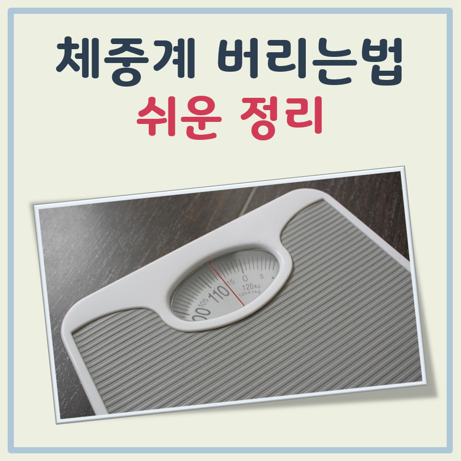 체중계 버리는법