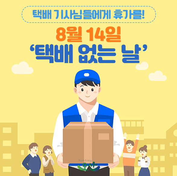 광복절연휴 &lsquo;택배 없는 날&rsquo; 