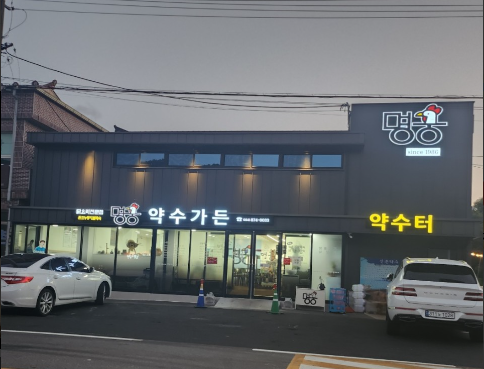 명궁약수가든 식당 정보
