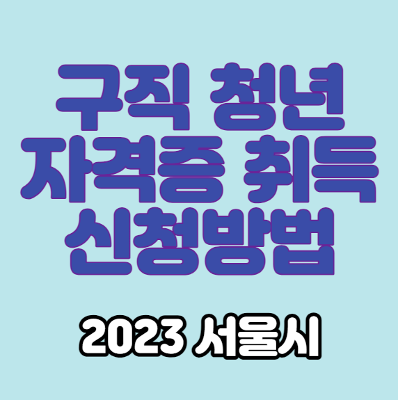 서울 청년 구직자 자격증 취득 활동 지원금 신청방법