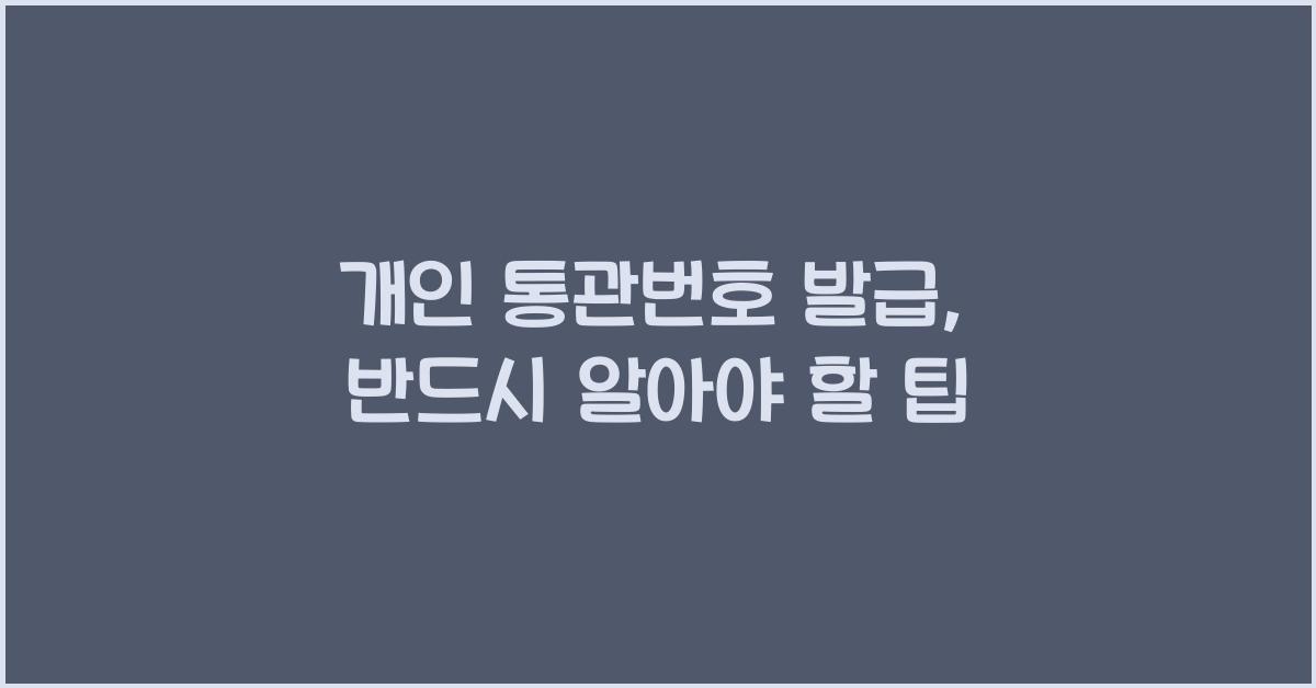 개인 통관번호 발급