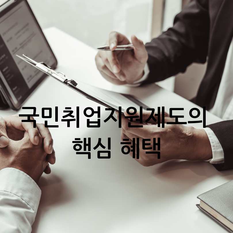 국민취업지원제도