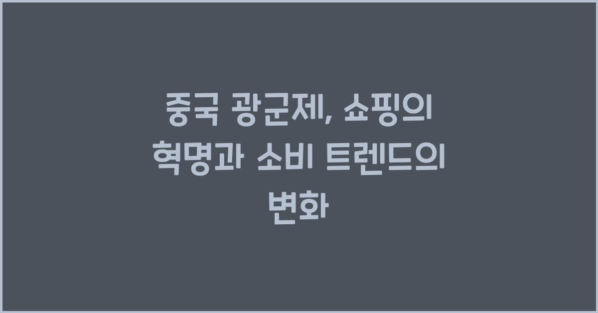 중국 광군제