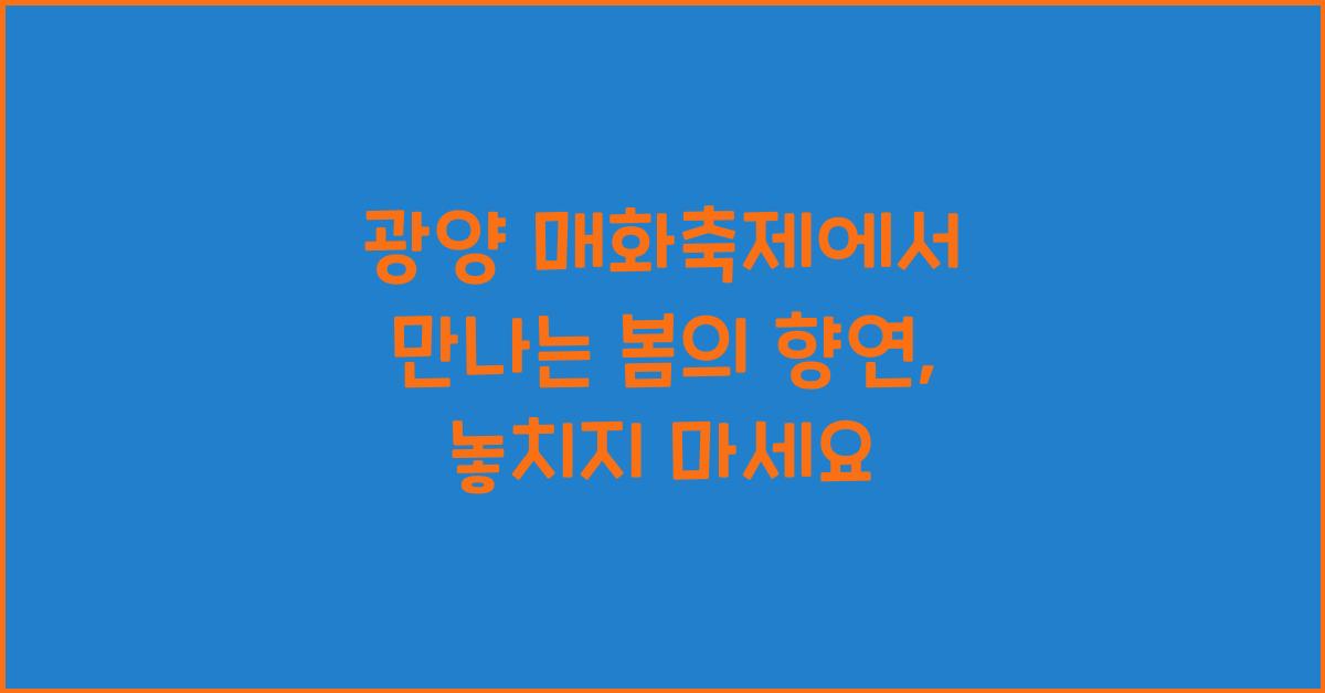 광양 매화축제