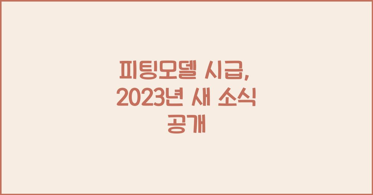 피팅모델 시급