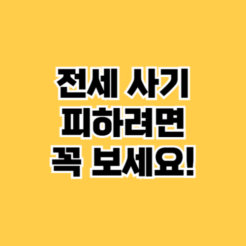 네이버부동산 전세사기 피하는 법