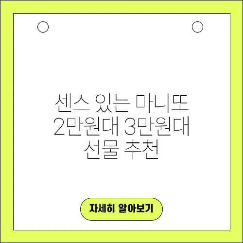 센스 있는 마니또 2만원대 3만원대 선물 추천