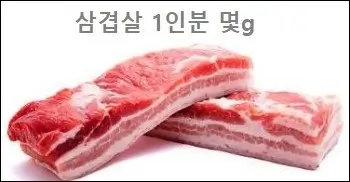 삼겹살 1인분 몇g