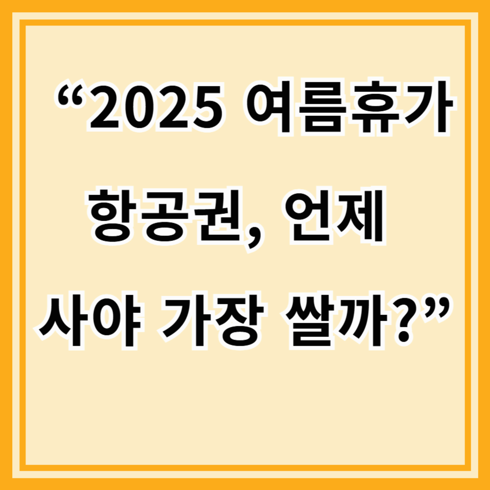 여름휴가철 항공권 특가 예매 꿀팁 (2025년 여름편)