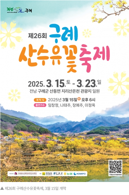구례 산수유축제 일정