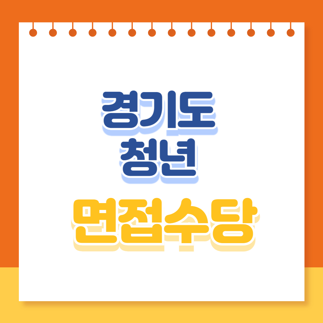 경기도 청년 면접수당