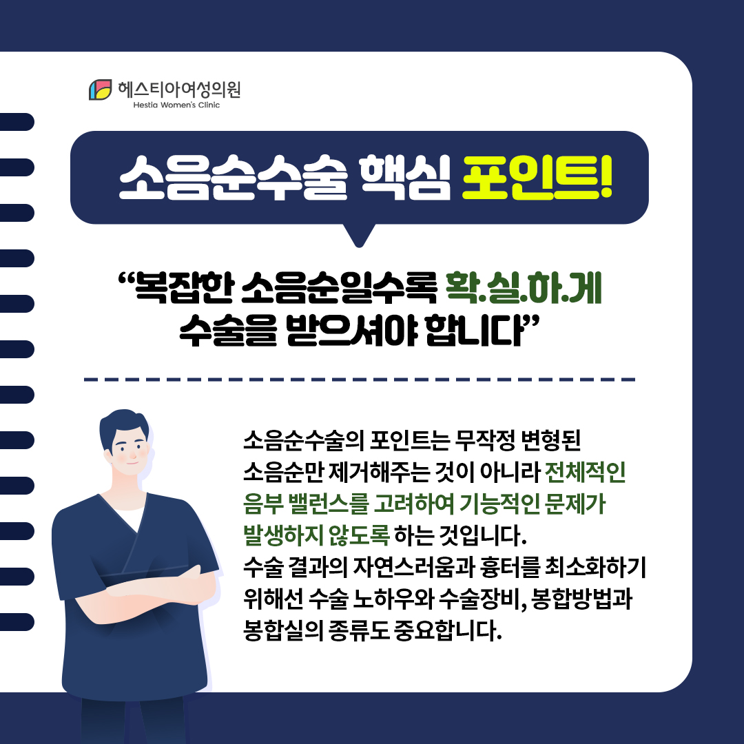 소음순수술핵심포인트!