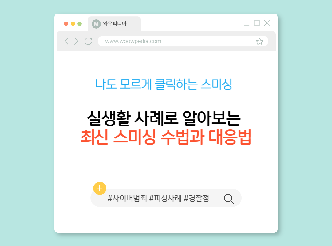 실생활 사례로 알아보는 최신 스미싱 수법과 대응법.