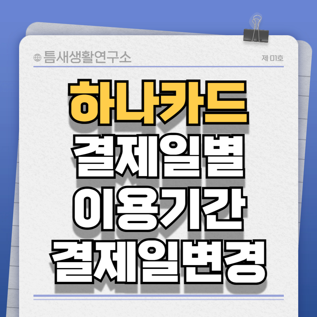 하나카드-썸네일