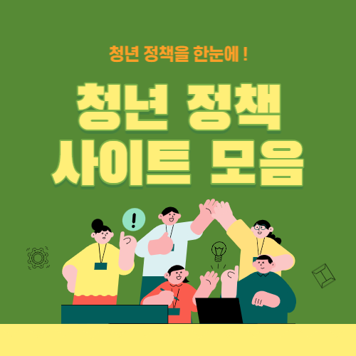 청년 정책&#44; 청년 지원