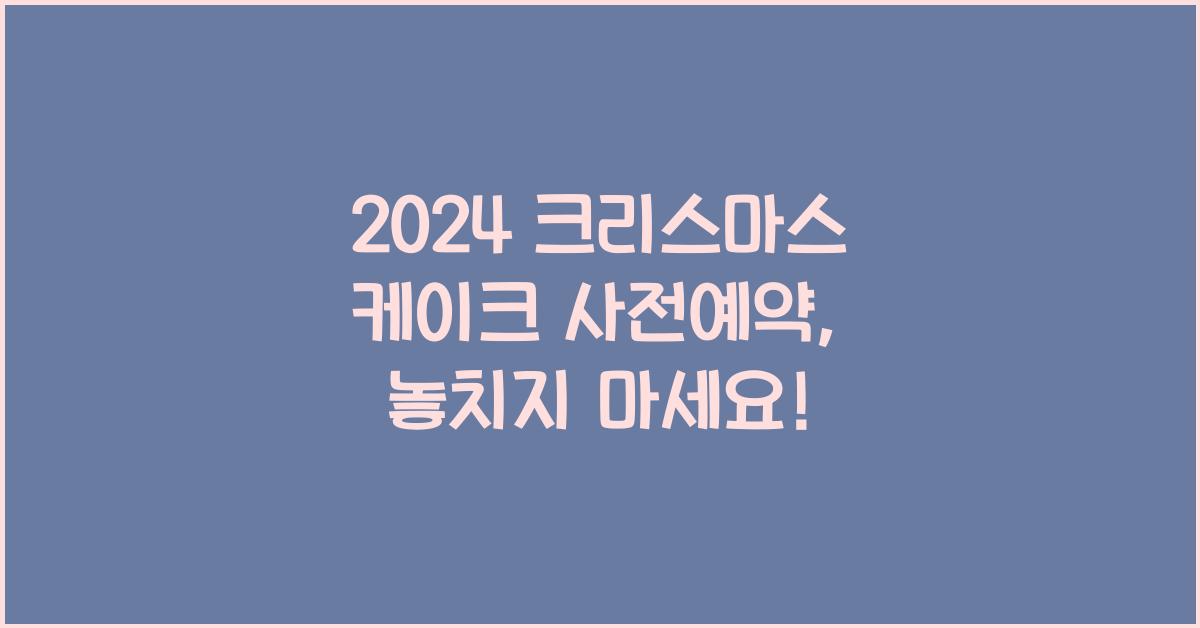 크리스마스 케이크 사전예약