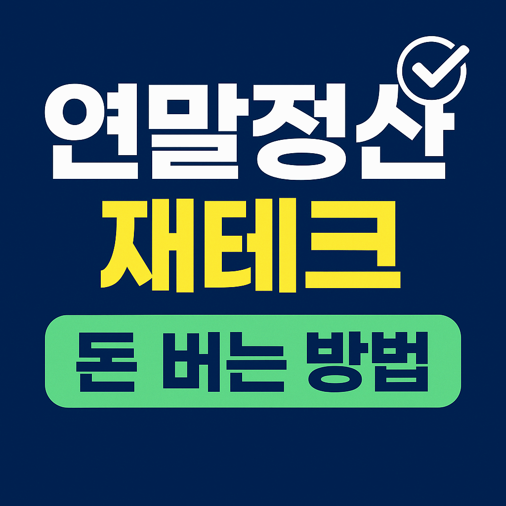 연말정산 재테크로 환급 많이 받는 법|모르면 손해 보는 절세 전략