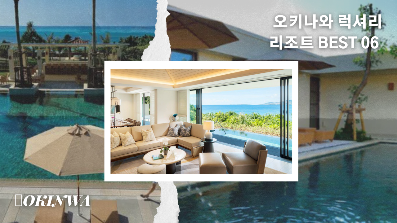 오키나와 본섬 럭셔리 호텔 리조트 BEST 06 + 해양 액티비티 스노클링 추천