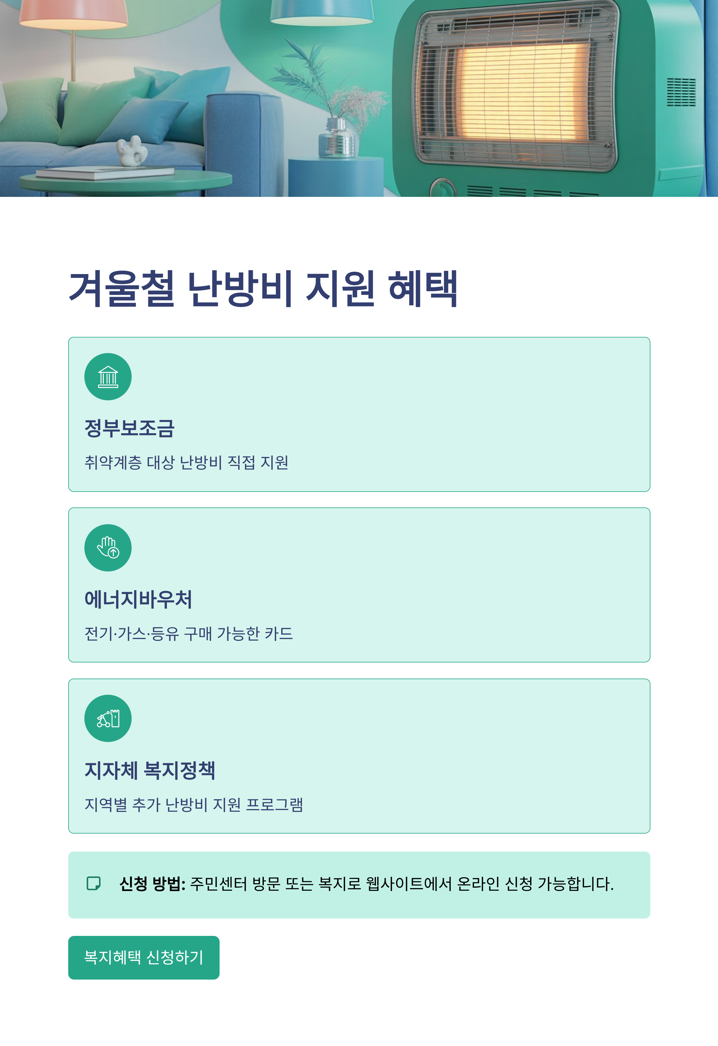 2025년 난방비 지원금 신청 방법 및 지급일 총정리