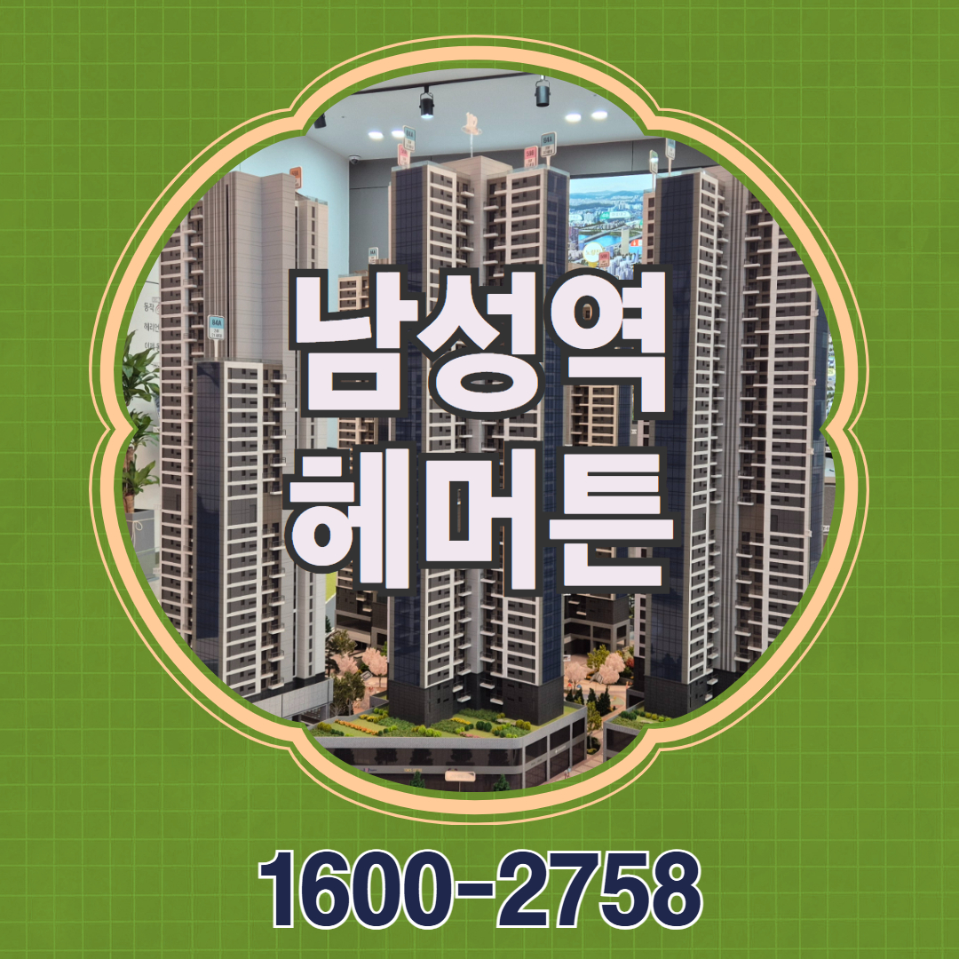 남성역헤머튼아파트는 동작구 사당동에 계획된 초역세권 중소형 아파트