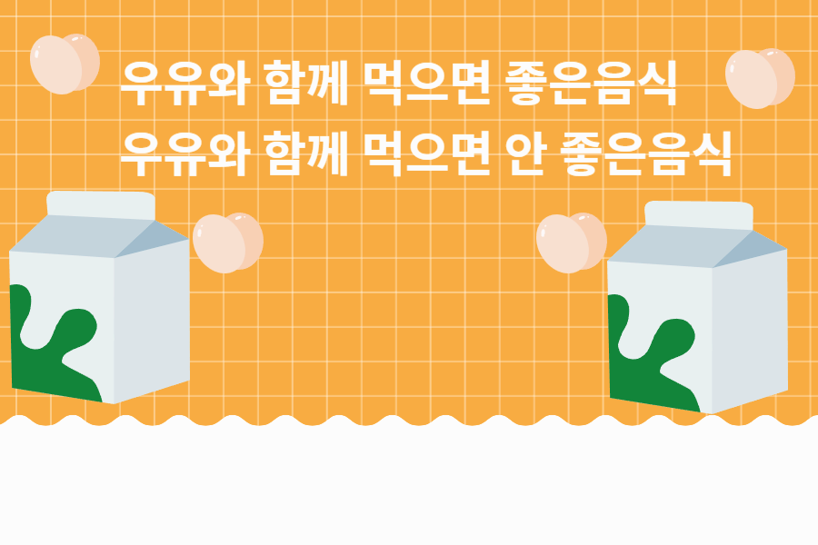 우유와 함께 먹으면 좋은 음식과 피해야 할 음식 총정리