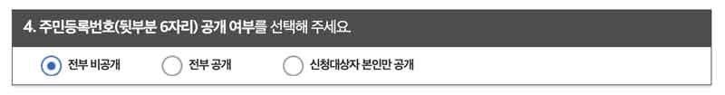 가족관계증명서상에 주민등록번호 뒷자리 공개여부를 선택하는 메뉴