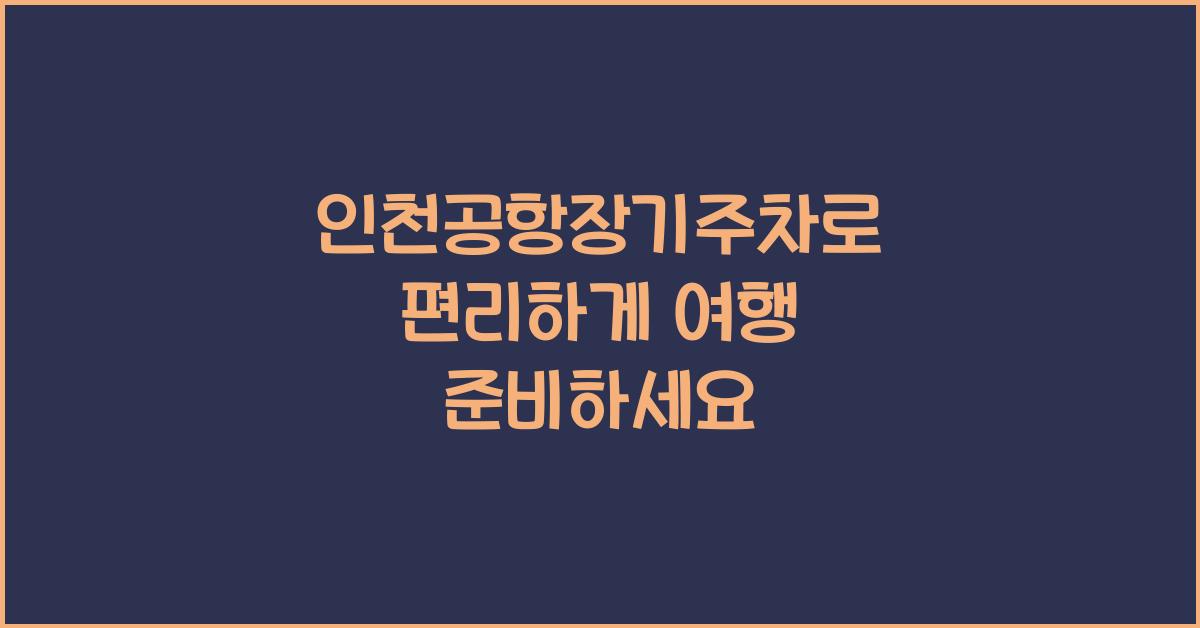 인천공항장기주차
