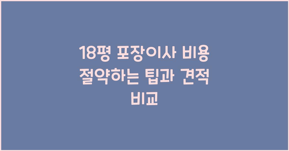 18평 포장이사 비용