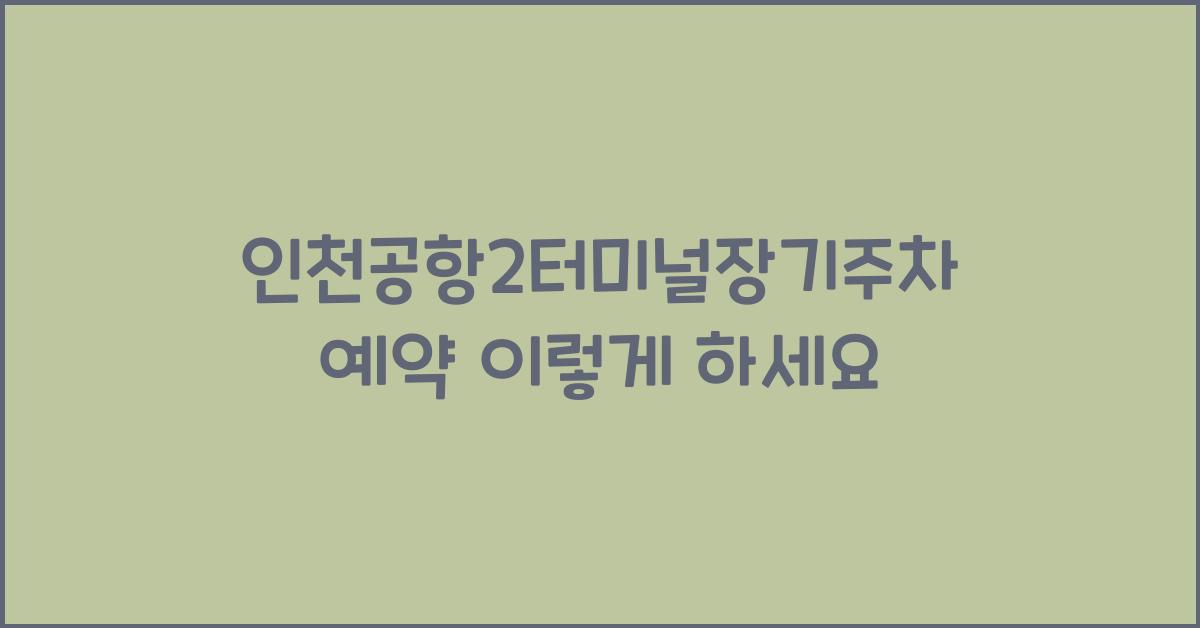 인천공항2터미널장기주차예약