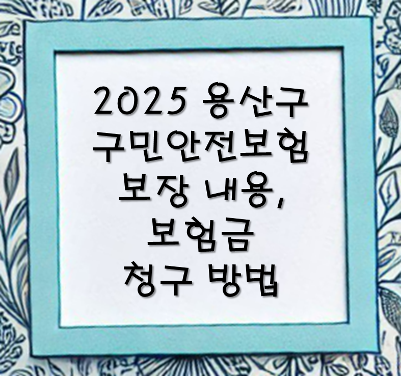 용산구 구민안전보험