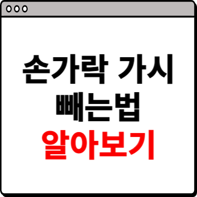 손가락 가시 빼는법 소개