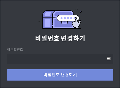 디스코드 비밀번호 변경