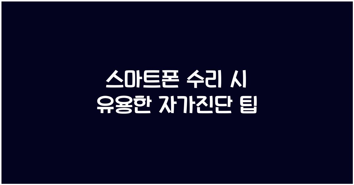 스마트폰 수리