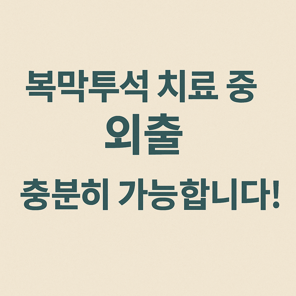 복막투석 치료 중 외출, 충분히 가능합니다!