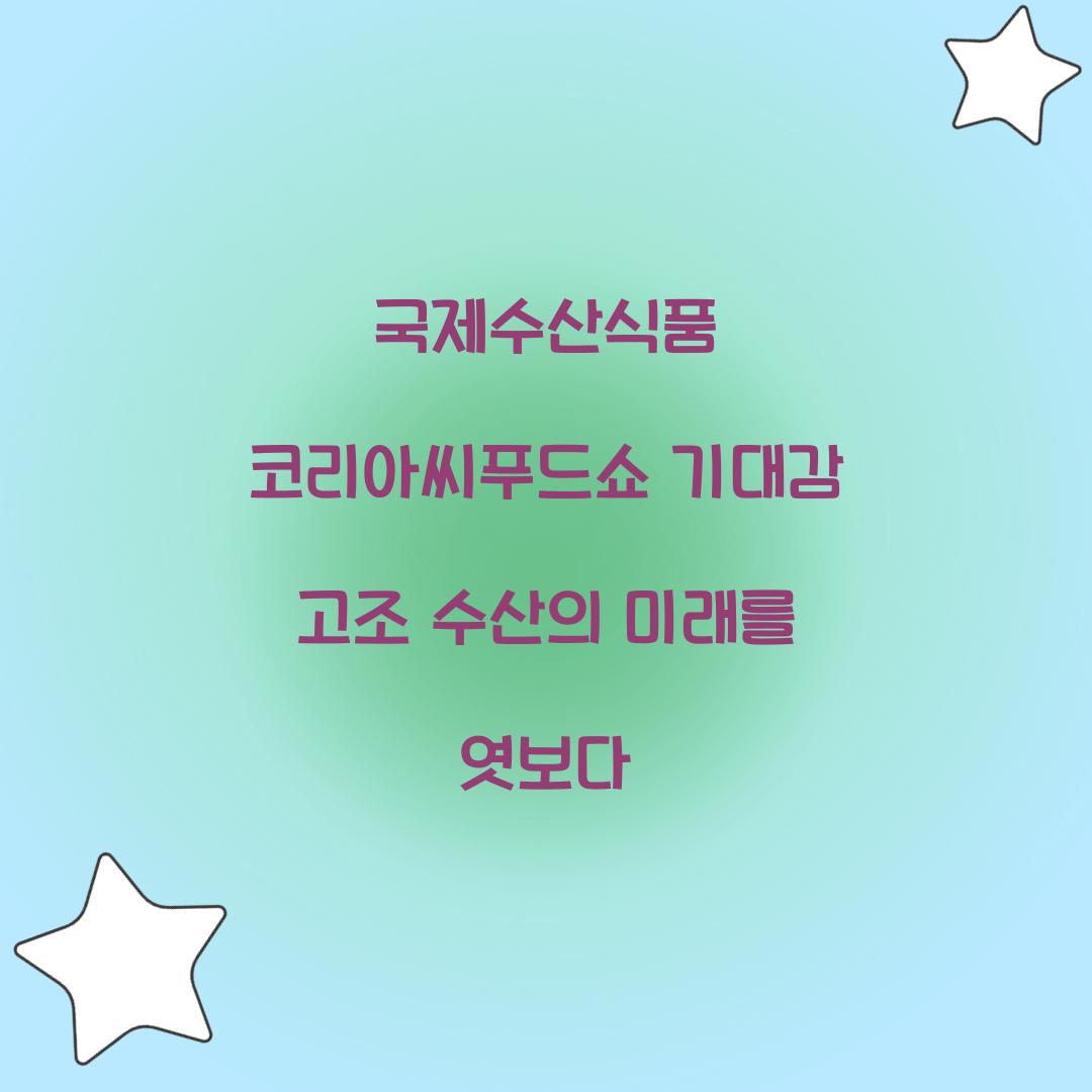 국제수산식품 코리아씨푸드쇼