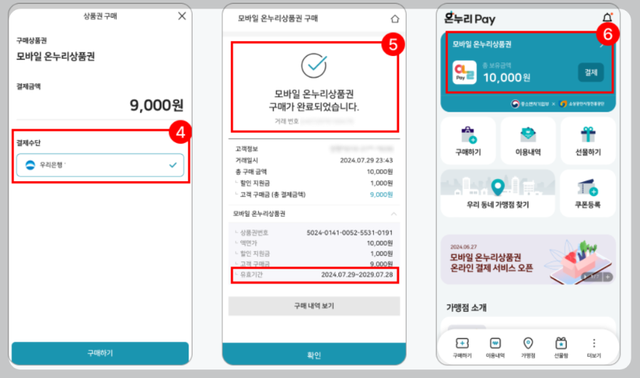 모바일 온누리 상품권 사용처와 사용방법